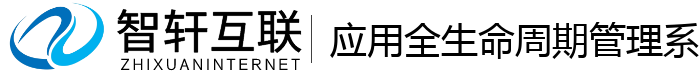 应用全生命周期管理系统